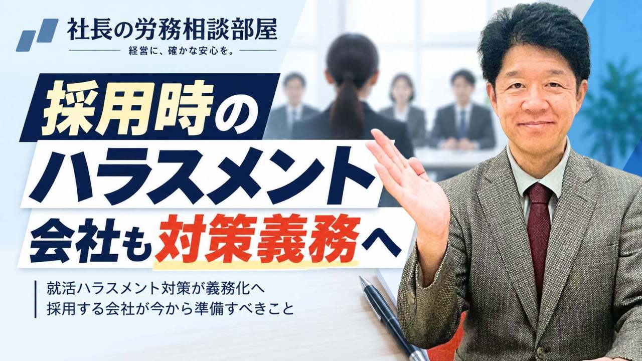 【2026年10月～就活ハラスメント対策が義務化へ】採用する会社が今から準備すべきこと