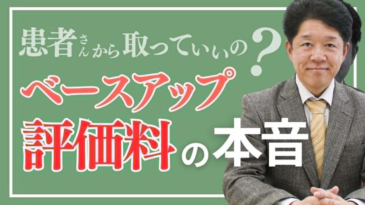 「患者さんから取っていいの？」ベースアップ評価料の正しい考え方