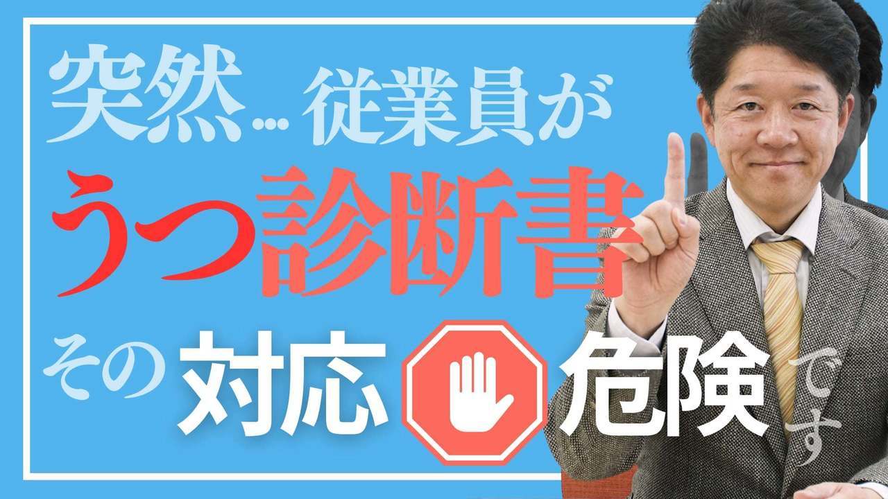 突然“うつ診断書”が出たら？院長が絶対にやってはいけない対応