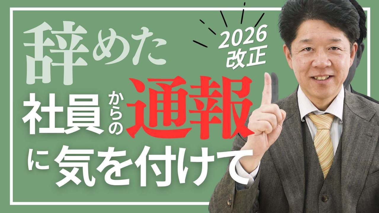 内部通報で“詰む会社”の特徴【今すぐ対策が必要な2026年改正】