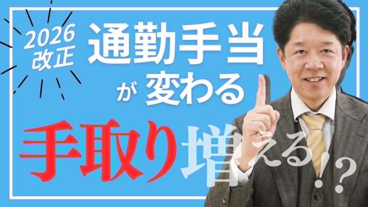 【2026年税制改正】通勤手当が変わる！知らないと損する新ルール