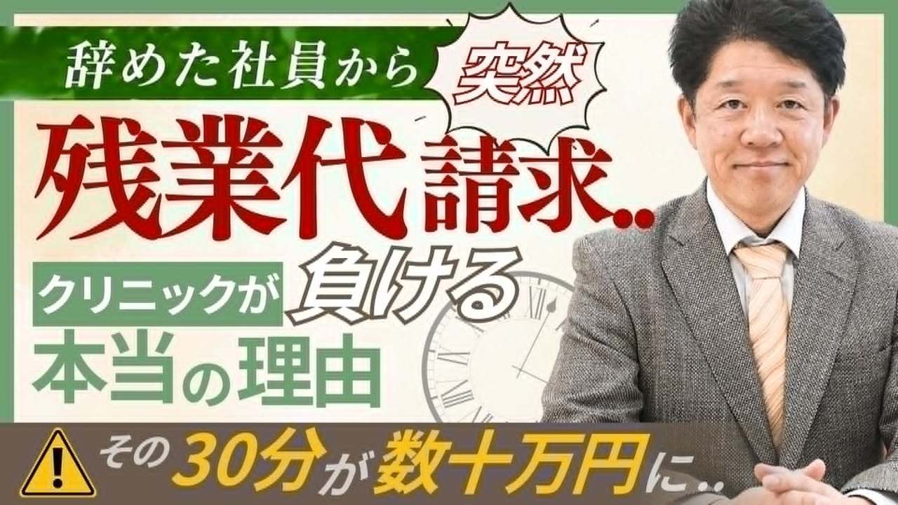  退職後に突然…残業代請求でクリニックが負ける本当の理由