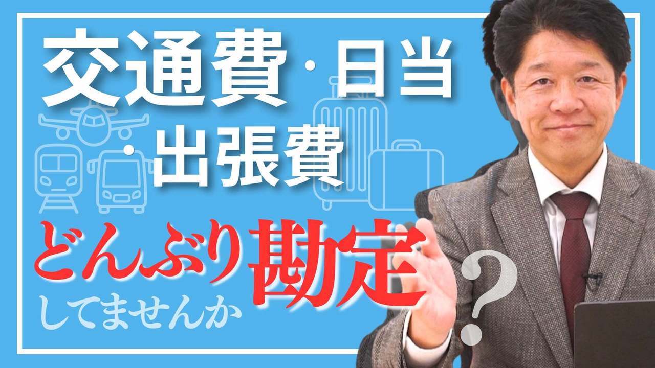 交通費・宿泊費・日当｜社長判断で決めていませんか？旅費規程が必要な理由