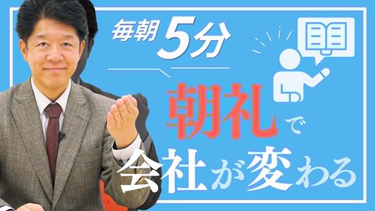 朝礼5分で会社が変わる【強い組織をつくる習慣のススメ】