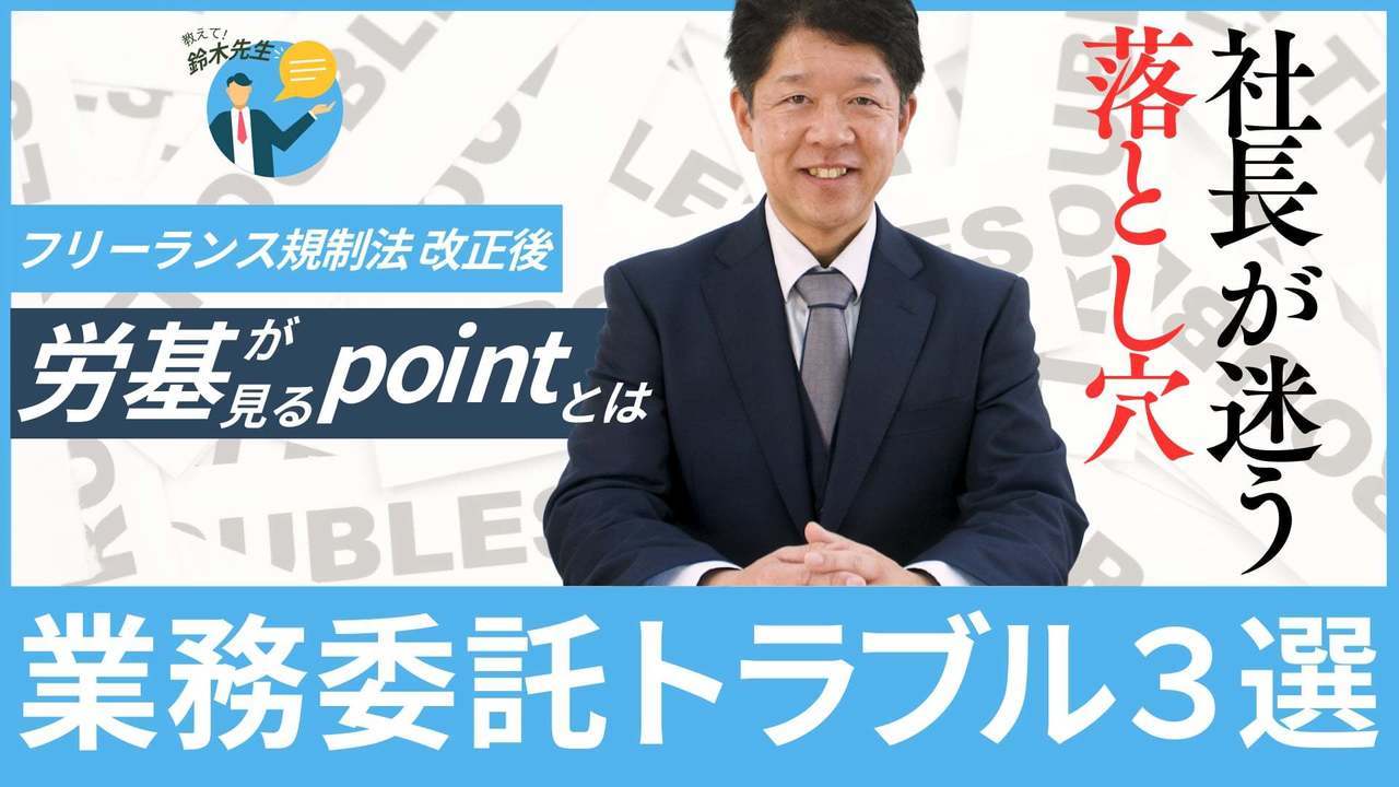 業務委託トラブルあるある３選【フリーランス規制法で何が変わった？】