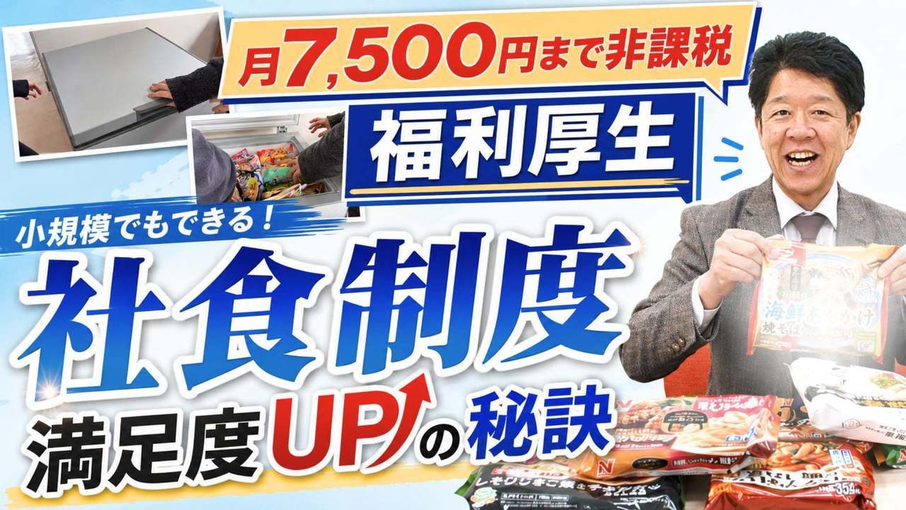 【福利厚生で悩む社長へ】小規模企業でもできる！低コストで満足度が上がる社食制度｜2026年4月改正・非課税枠