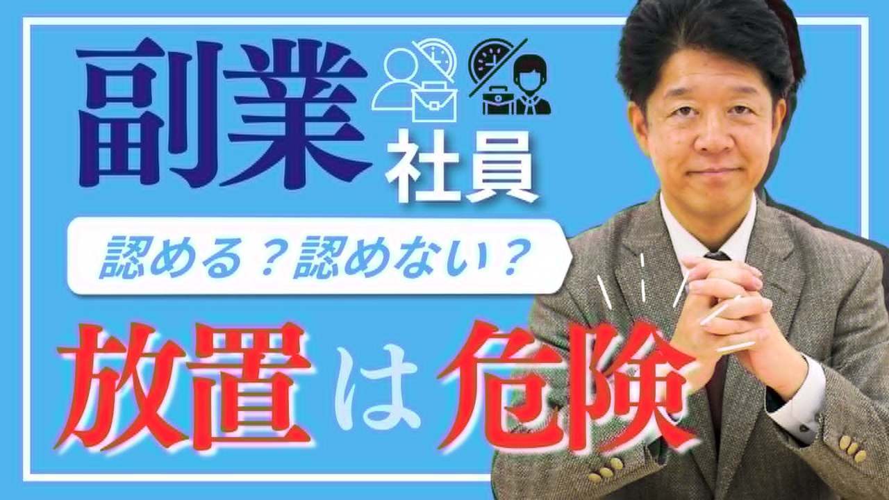  社員の「副業」社長が知らないと危険な3つのポイント