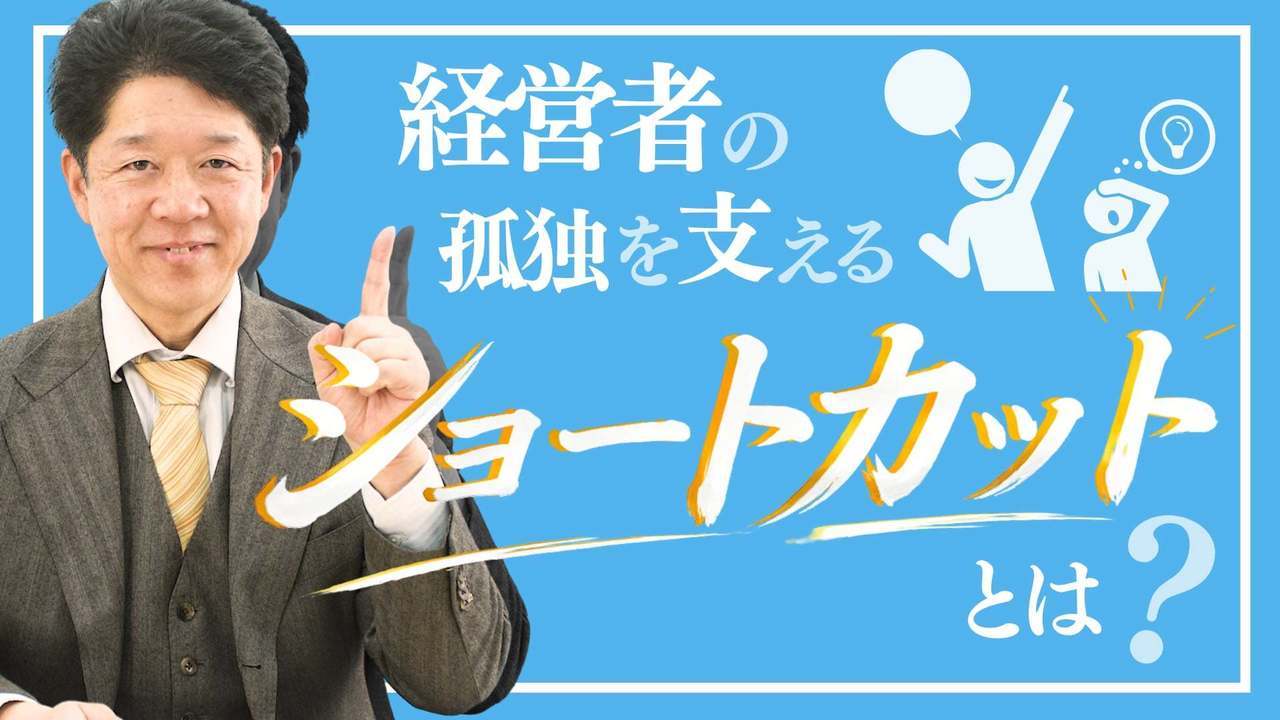 経営者を救う『心のショートカット』とは？