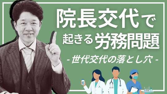 委員長交代でおきる労務問題
