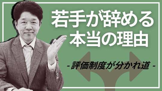 若手が辞める本当の理由