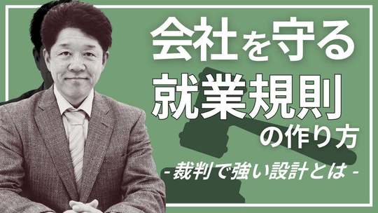 【裁判で負ける就業規則】“守ったつもり”の院長がハマる落とし穴