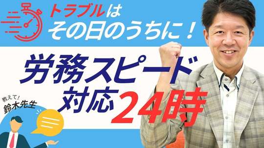 労務スピード24時