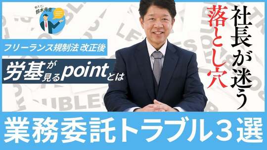 業務委託トラブルあるある３選【フリーランス規制法で何が変わった？】