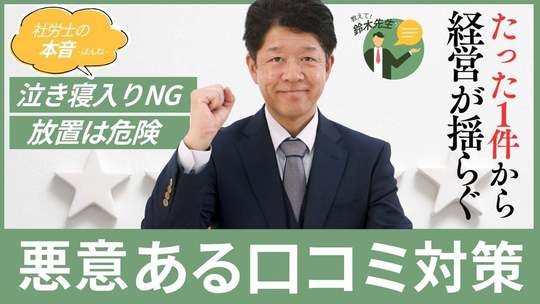 悪意ある口コミ対策